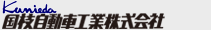 国枝自動車工業株式会社