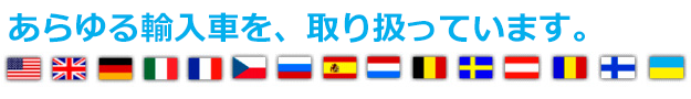 あらゆる輸入車を、取り扱っています。