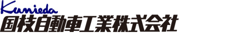 国枝自動車工業株式会社