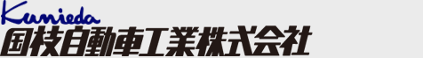 国枝自動車工業株式会社