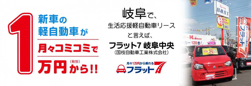 月々１万円から乗れる「フラット７」