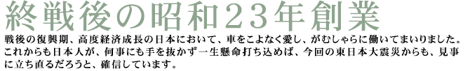 終戦後の昭和２３年創業