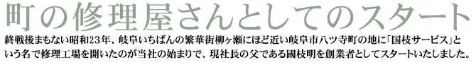 町の修理屋さんとしてスタート