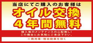 オイル交換4年間無料